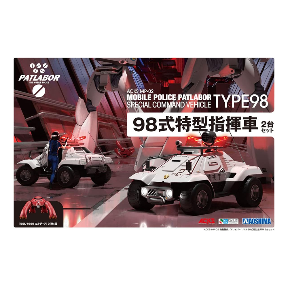 Aoshima: 1/43 Mobile Police Patlabor Type 98 Commnad Vehicle Set of 2 Scale Model Kit - 0